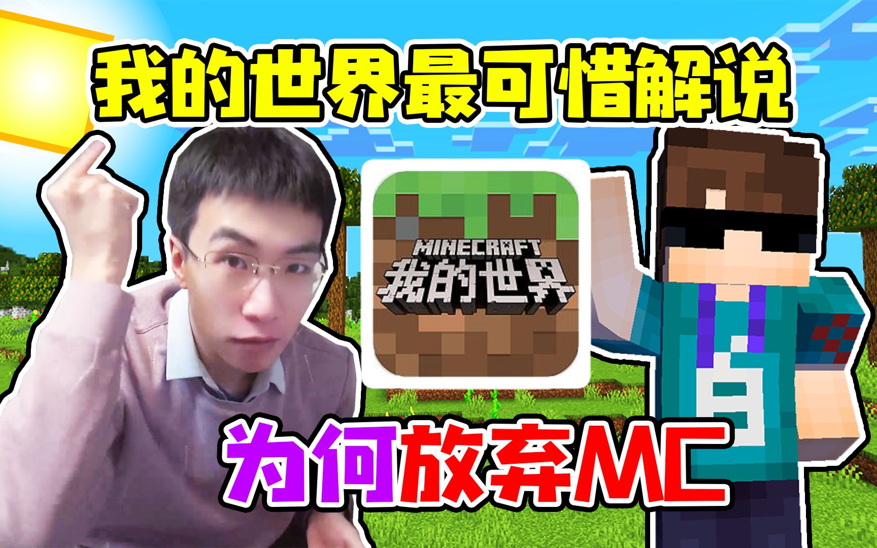 我的世界最可惜的解说,为了放弃了mc?老白你听说过吗?