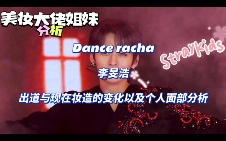 【Straykids】dance racha五官分析之李旻浩——带你认识名品神鼻哔哩哔哩bilibili