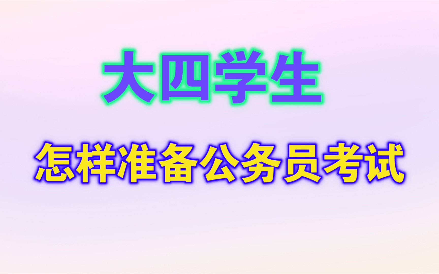 大四学生怎样准备公务员考试?哔哩哔哩bilibili