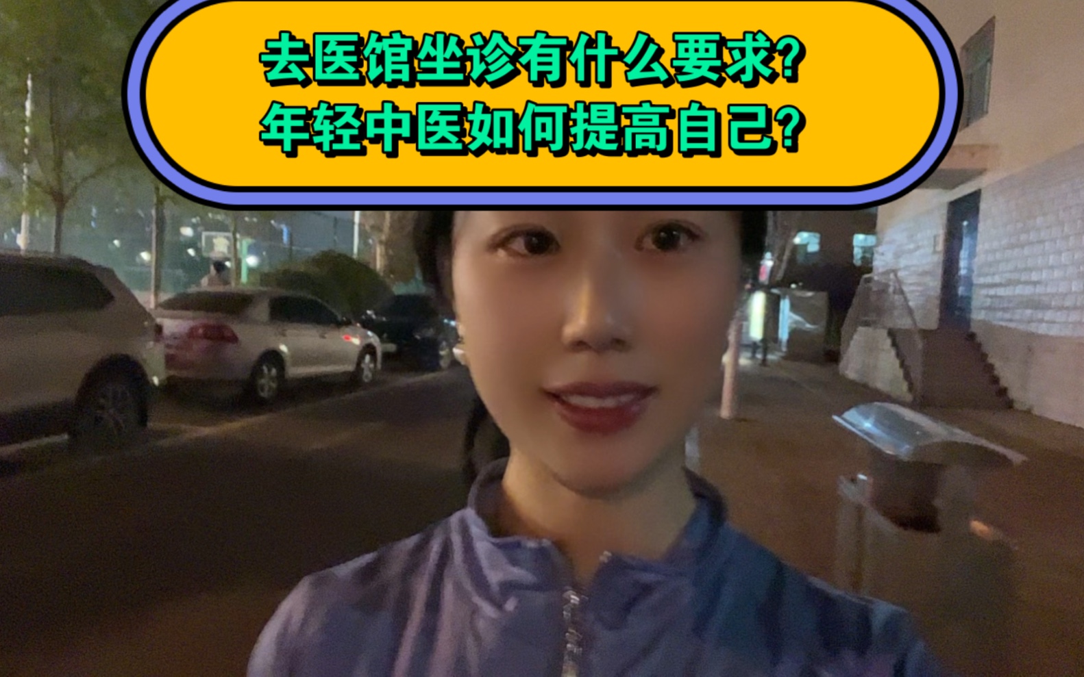 去医馆坐诊有啥要求?年轻中医如何提高自己?结合我在郑州医馆兼职的经历和有意思的事情,分享给大家哔哩哔哩bilibili