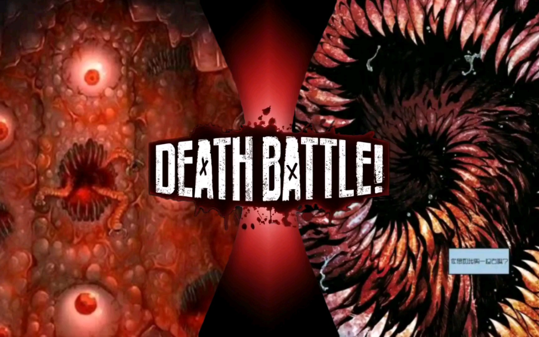 [生死决斗] 血肉模糊 血肉之墙vs磨牙