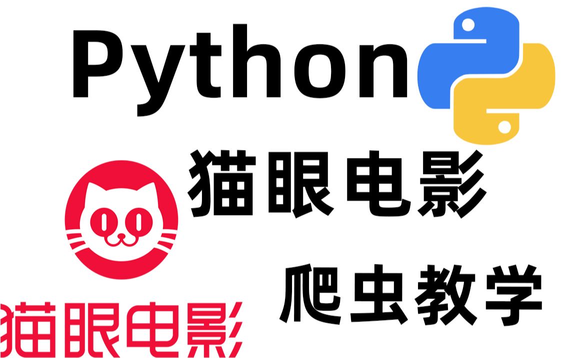 【Python爬虫】python爬取猫眼电影信息哔哩哔哩bilibili