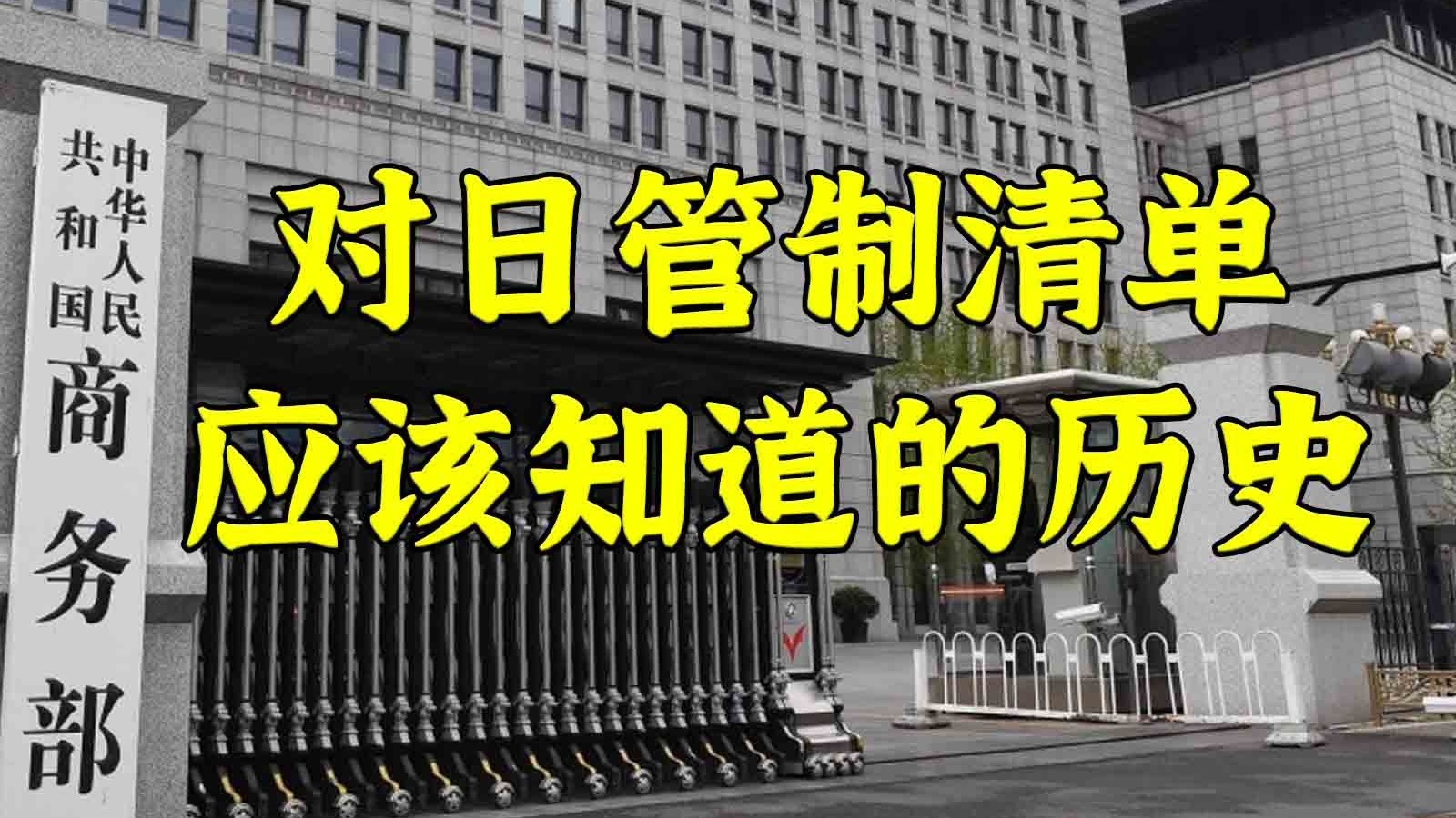 对日管制物质清单背后是每个人都应该铭记的历史