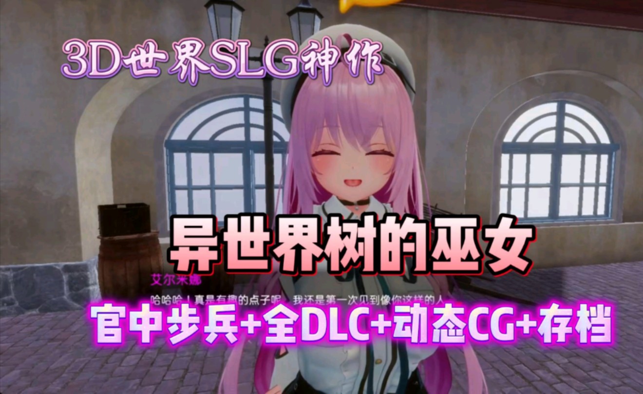 [图]3D世界SLG神作【异世界的巫女】官中步兵+全DLC+动态cg存档