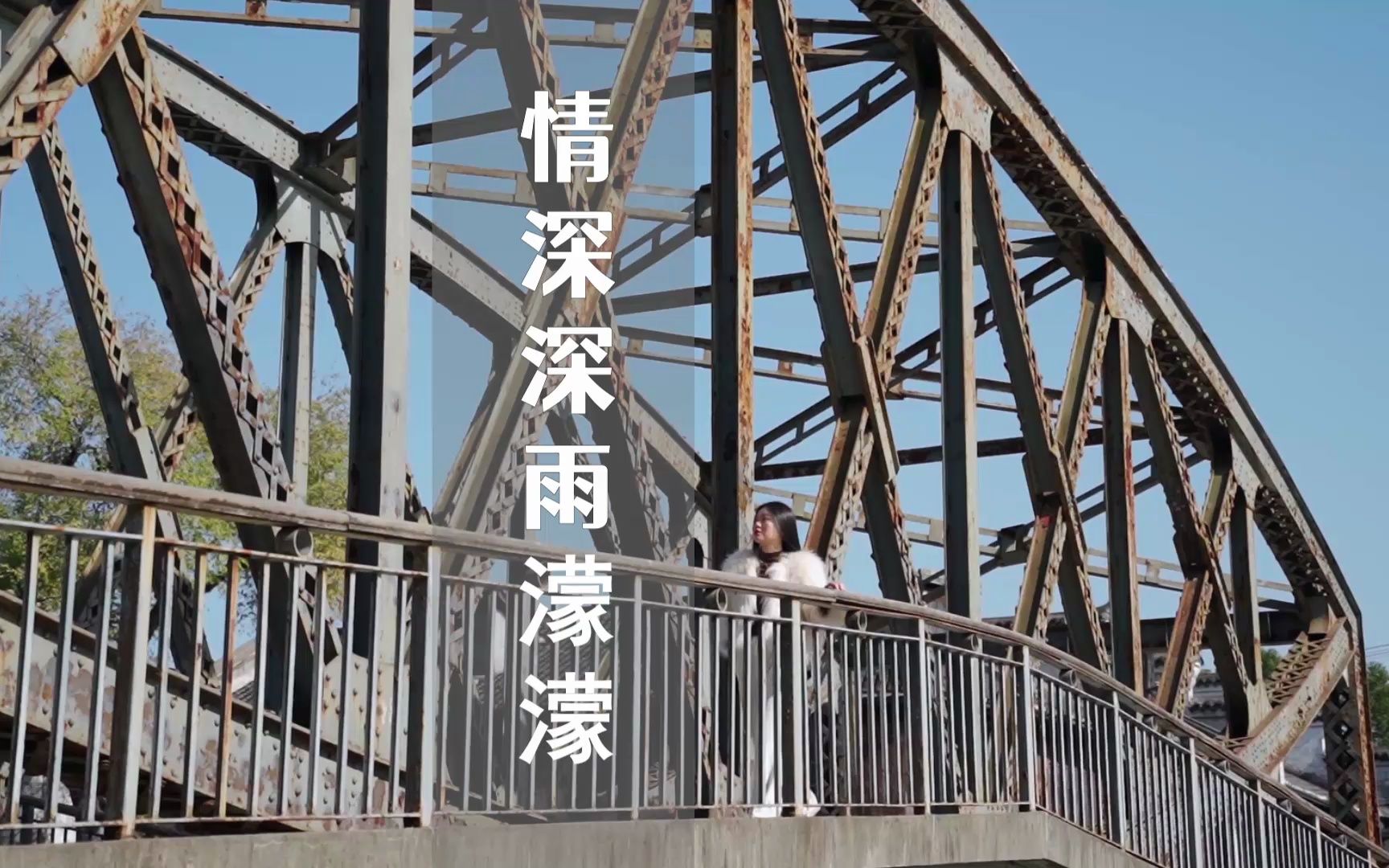 寻找情深深雨濛濛