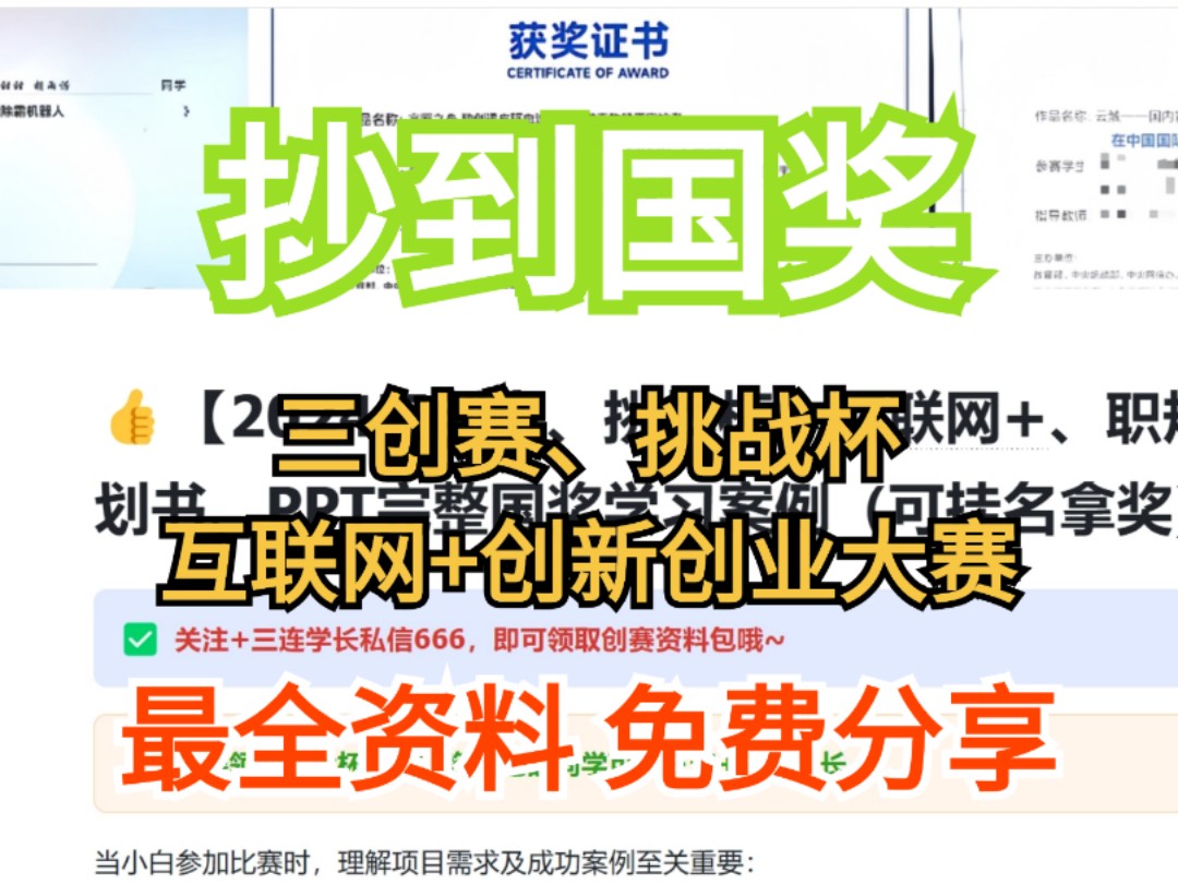 【免费领取】3000+份商业计划书模板项目计划书创业计划书|2024年挑战杯、三创赛、互联网+超高获奖率项目推荐|互联网+大学生创新创业大赛|哔哩哔哩...