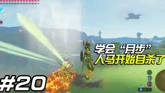 塞尔达传说：人马被气得自杀了！学会“月步”可以这么秀？