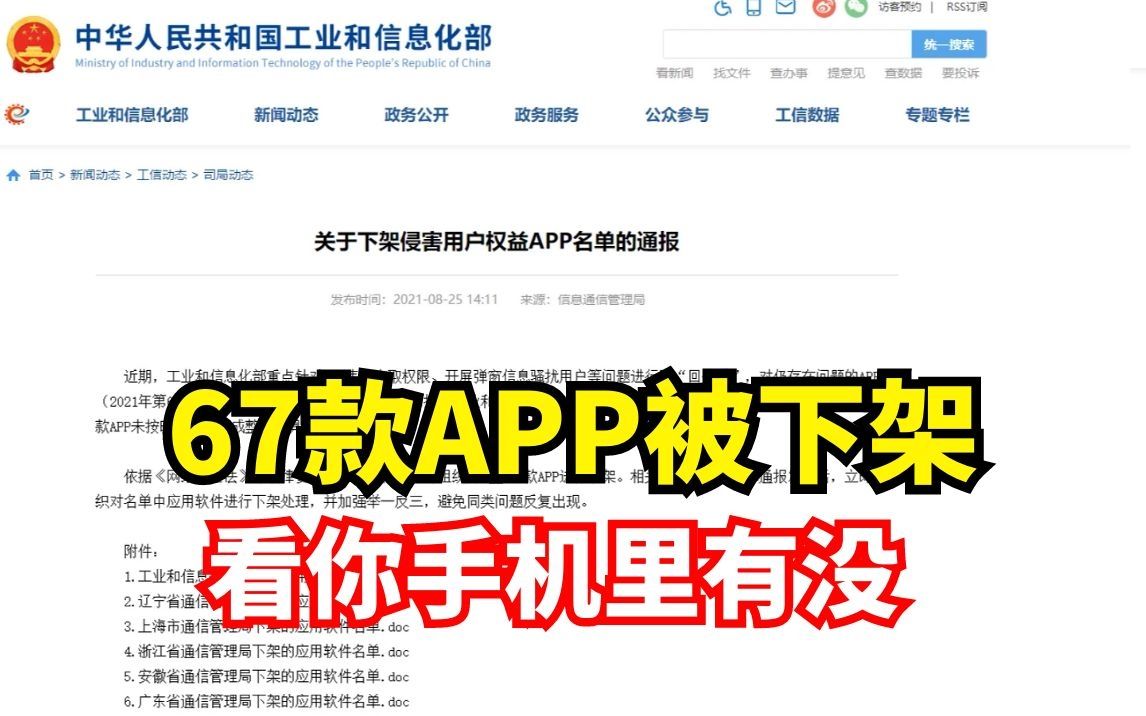 蜻蜓FM等67款APP被工信部下架,看你手机里有没哔哩哔哩bilibili