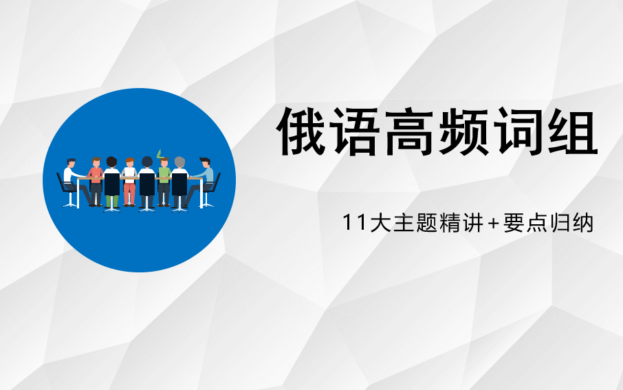 [图]俄语高频词组精讲+要点归纳（11大主题，2000+短语）