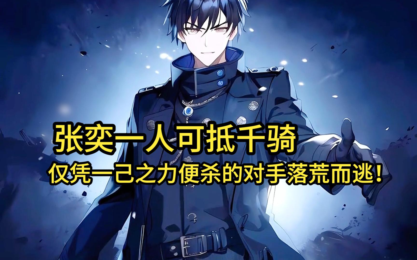 全球冰封281~282|张奕一人可抵千骑,他仅凭一己之力便杀的对手落荒而