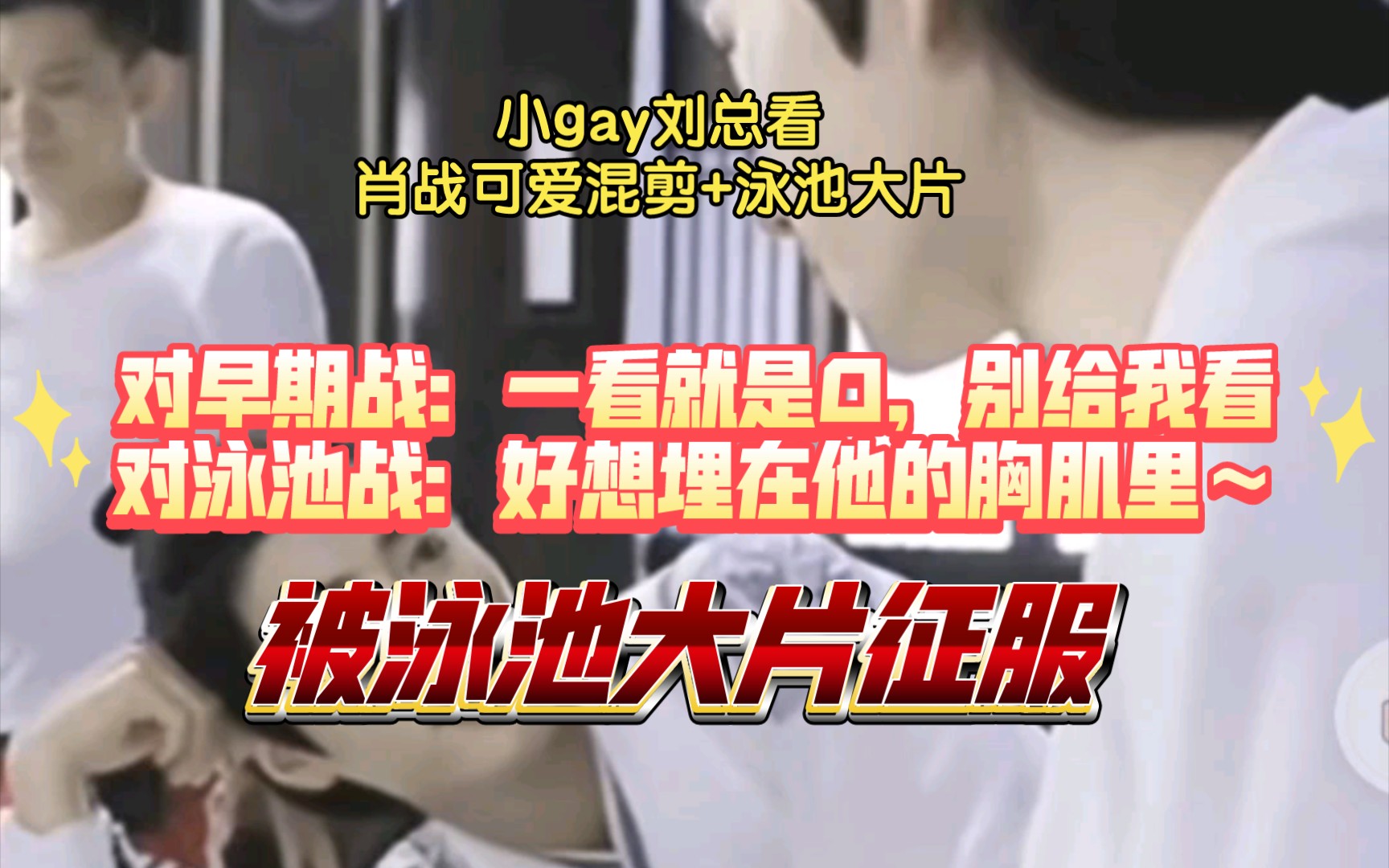 【博君一肖】小gay刘总看现肖战可爱混剪+泳池大片,被泳池大片征服,狂野开麦𐟤㥓”哩哔哩bilibili