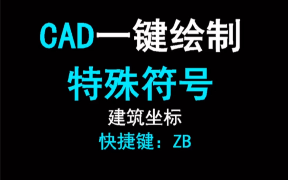 Cad一键绘制特殊符号哔哩哔哩bilibili