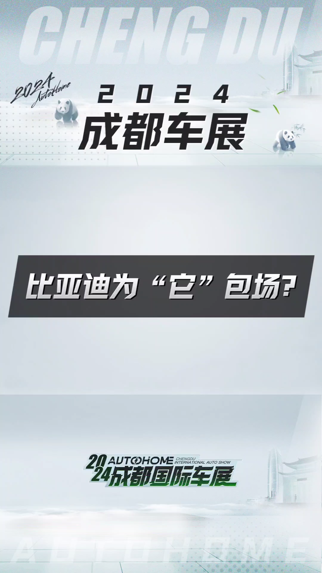 【2024成都车展】超前探馆:比亚迪全新MPV即将亮相!竟然为了“它”包场?哔哩哔哩bilibili