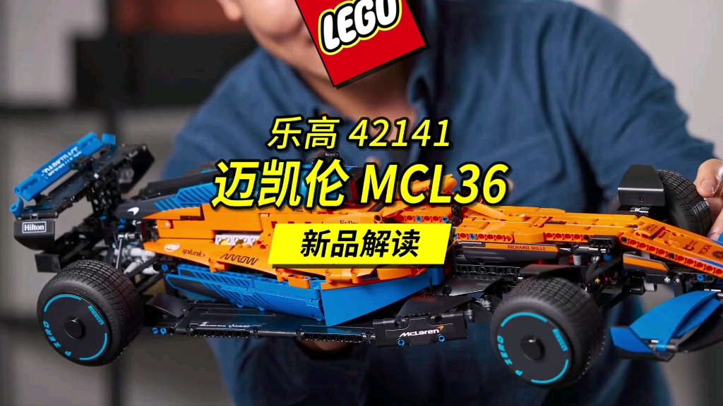 全面解读这款长度65厘米的乐高新品42141迈凯伦MCL36 F1赛车.哔哩哔哩bilibili