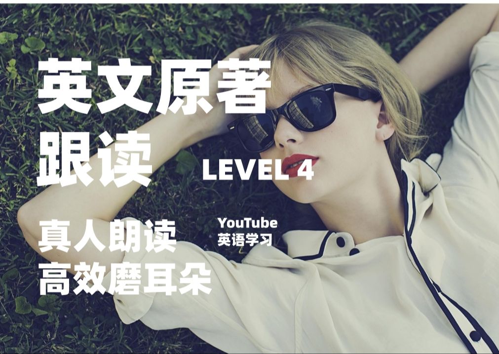 【英文原著】分级阅读 | LEVEL 4 | 啃完这套书阅读提升30分 | 四六级雅思托福阅读必备拓展材料 | 两个月英语提升N个level哔哩哔哩bilibili