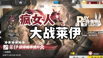 【明日方舟】疯女人大战莱伊！