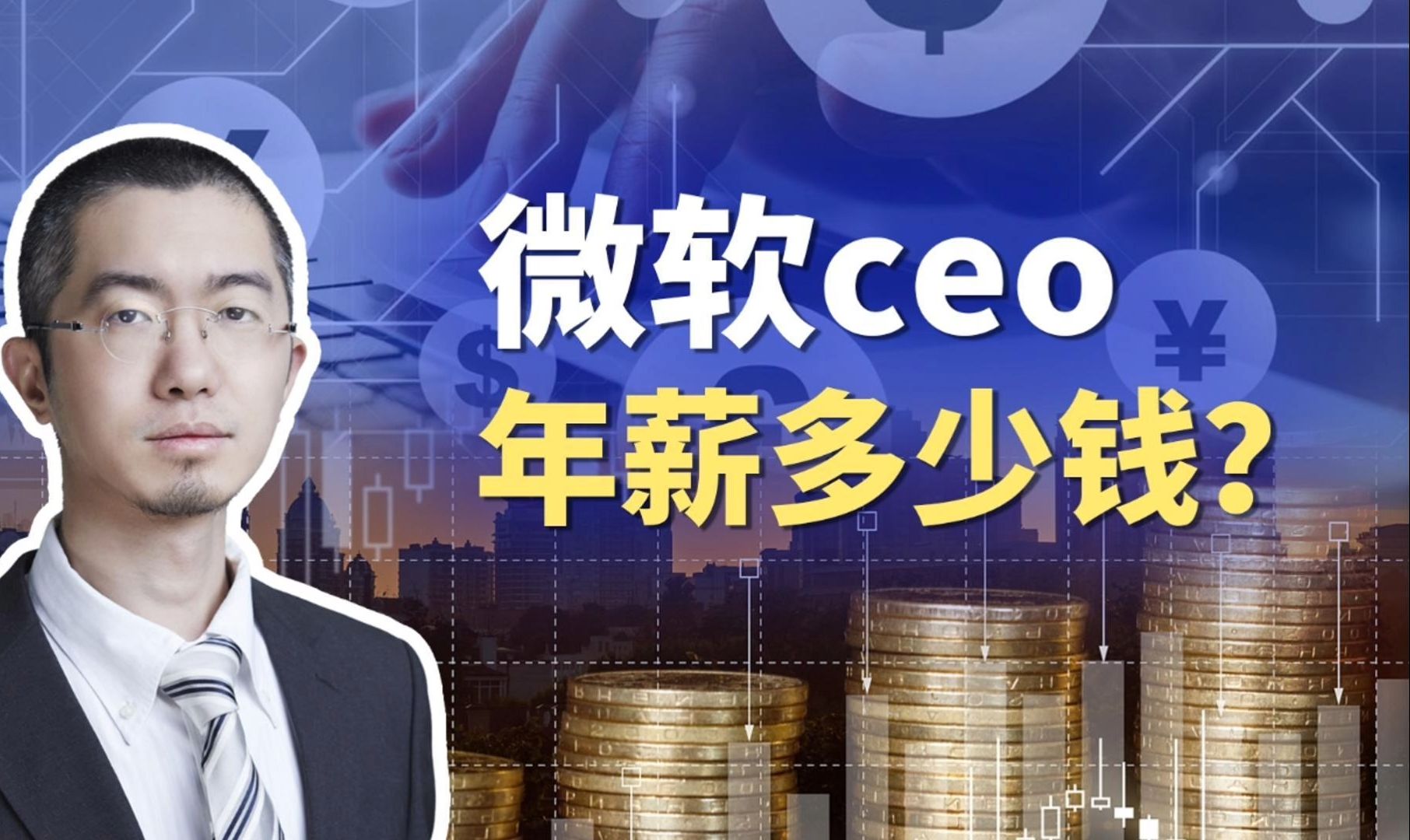 硅谷CEO,年薪多少钱?哔哩哔哩bilibili