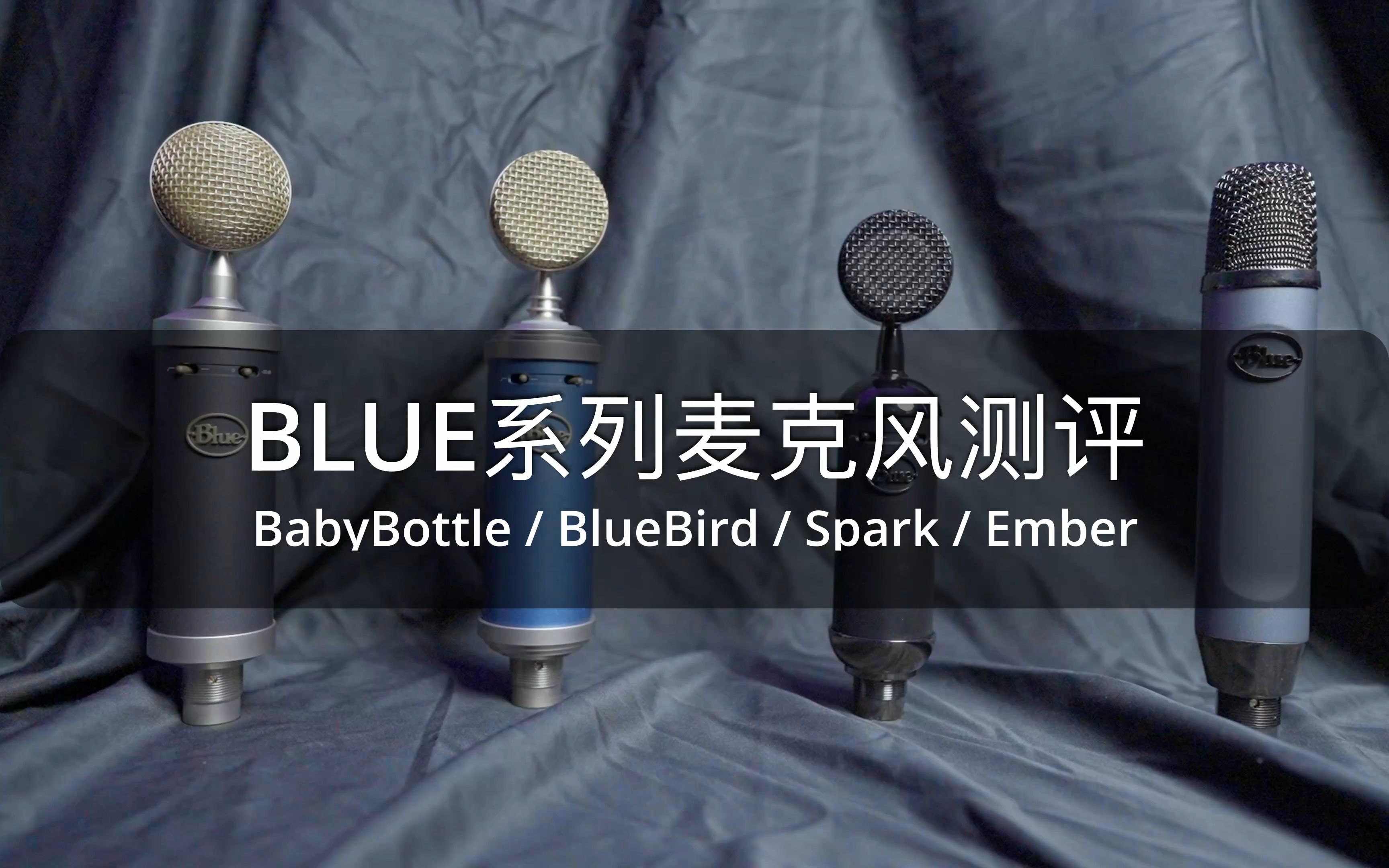 [图]Blue入门级四支麦克风评测 BabyBottle小奶瓶~BlueBird蓝鸟~Spark火花~Ember