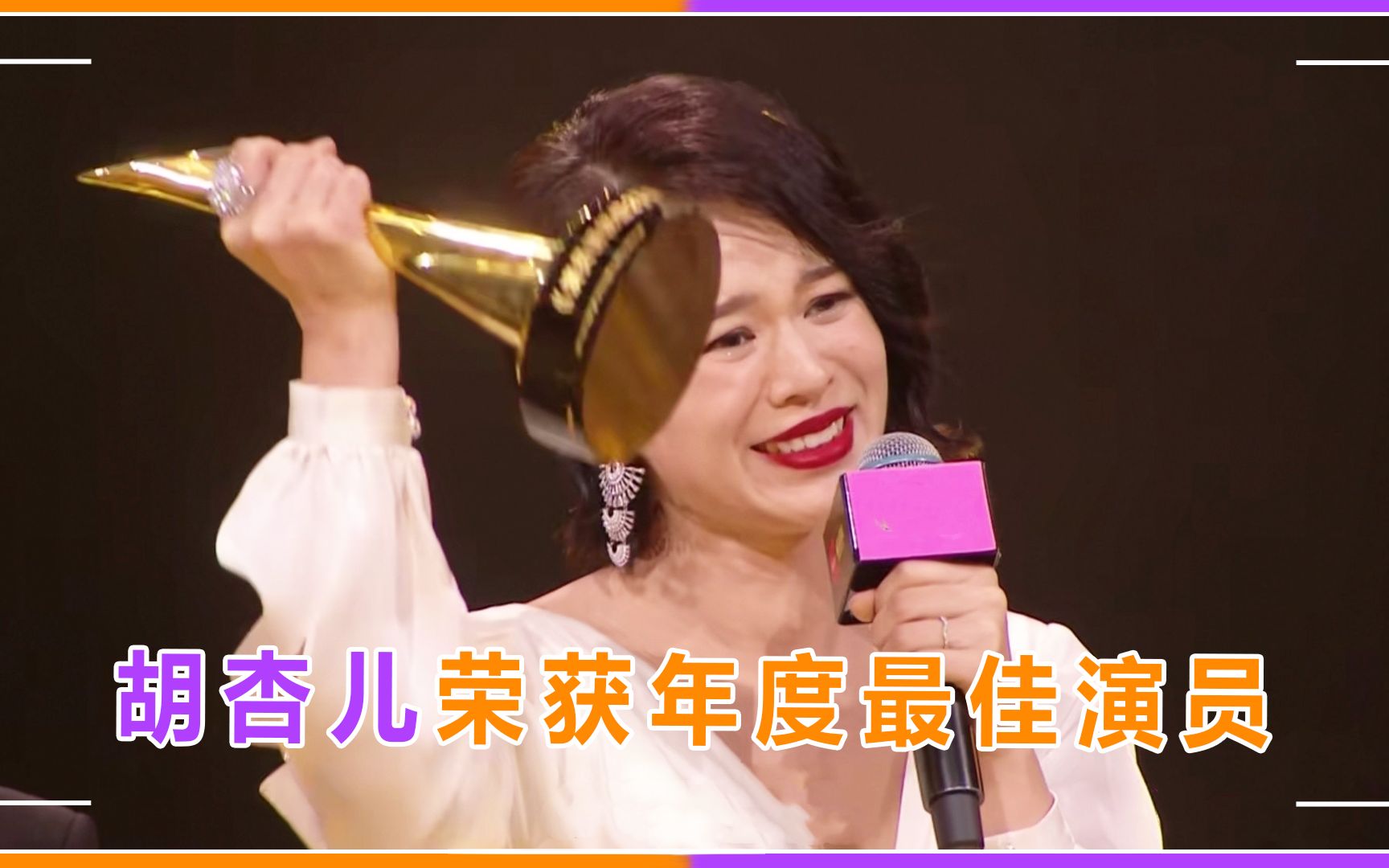 胡杏儿夺年度最佳演员,获奖后不知所措一脸懵,陈凯歌直呼要向她学习哔哩哔哩bilibili