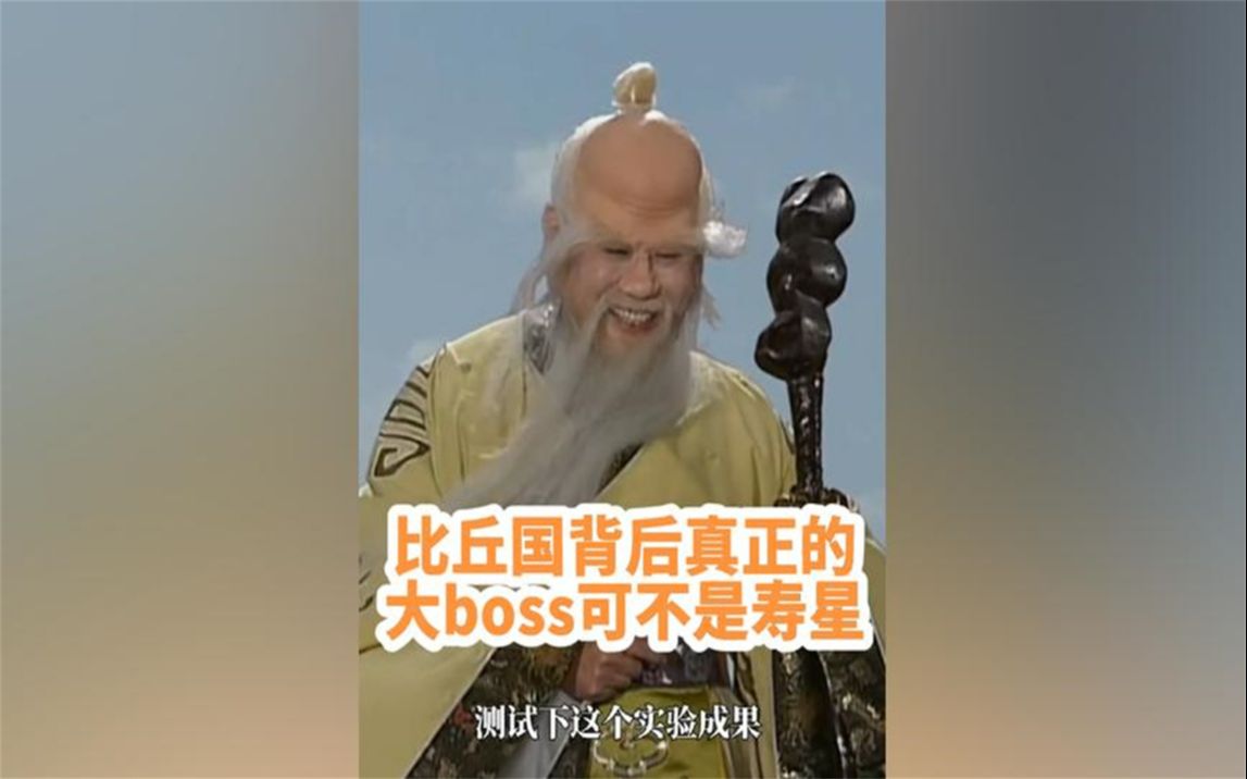 比丘国背后真正的大boss可不是白鹿精的主人寿星哔哩哔哩bilibili