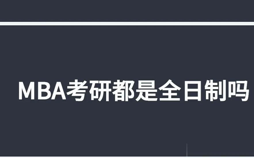 2022年MBA考研都是全日制吗?哔哩哔哩bilibili