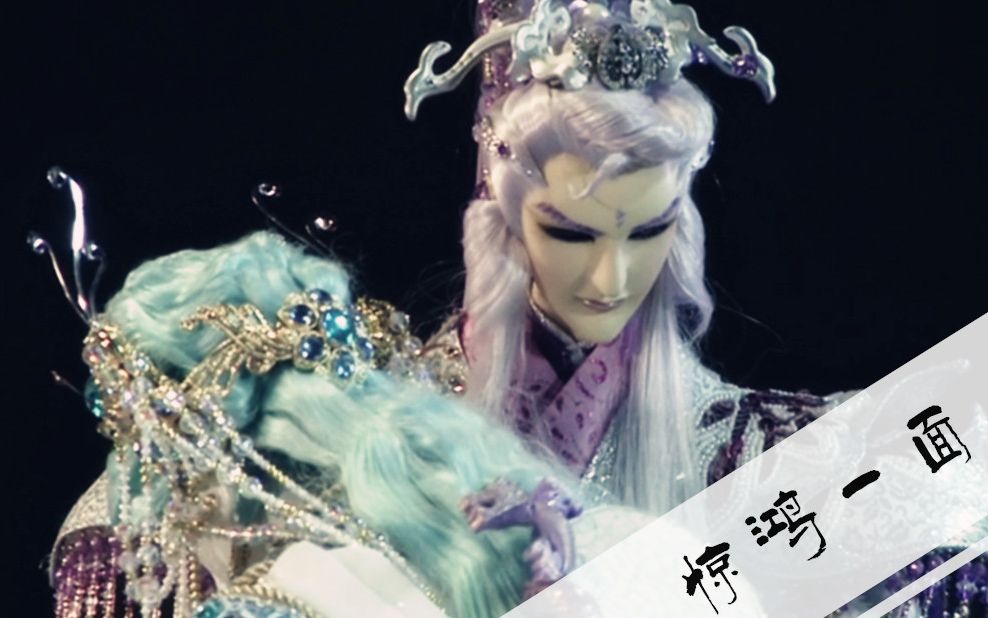 霹雳布袋戏疏楼龙宿x霜旒玥珂惊鸿一面
