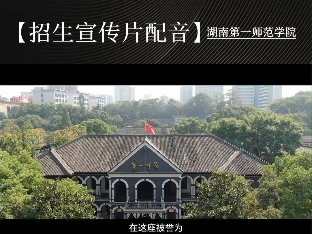 2024学校招生宣传片配音—湖南第一师范学院 #高校宣传哔哩哔哩bilibili