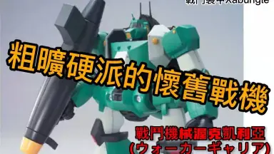 戦闘メカザブングル/-哔哩哔哩_Bilibili