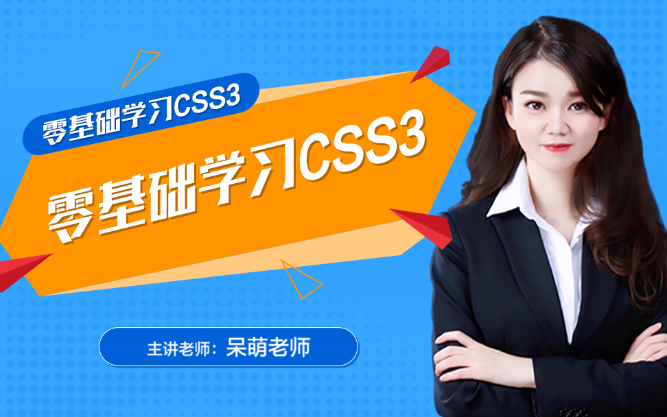 零基础学习CSS3,web前端开发之CSS3快速入门【呆萌老师】哔哩哔哩bilibili