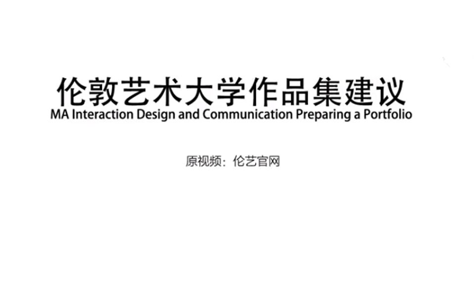 伦敦艺术大学:如何高效准备作品集?校方对服装作品集的要求是什么哔哩哔哩bilibili