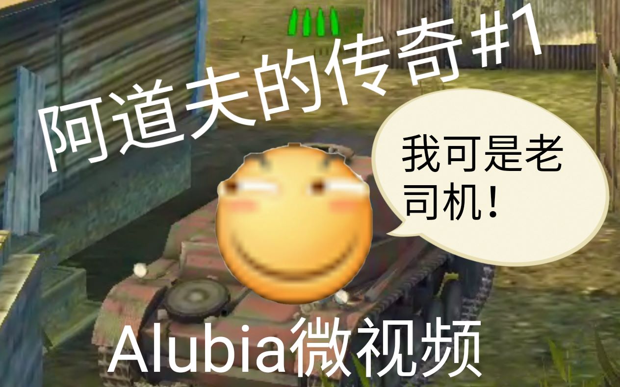 alubia微电影:阿道夫的传奇!#1【使用WOTB拍摄】哔哩哔哩bilibili