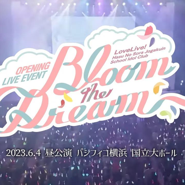 容*品様 蓮ノ空 OPENING LIVE 〜Bloom the Dream～パ 6月4日（日）開催！ラブライブ！蓮ノ空女学院スクールアイドル