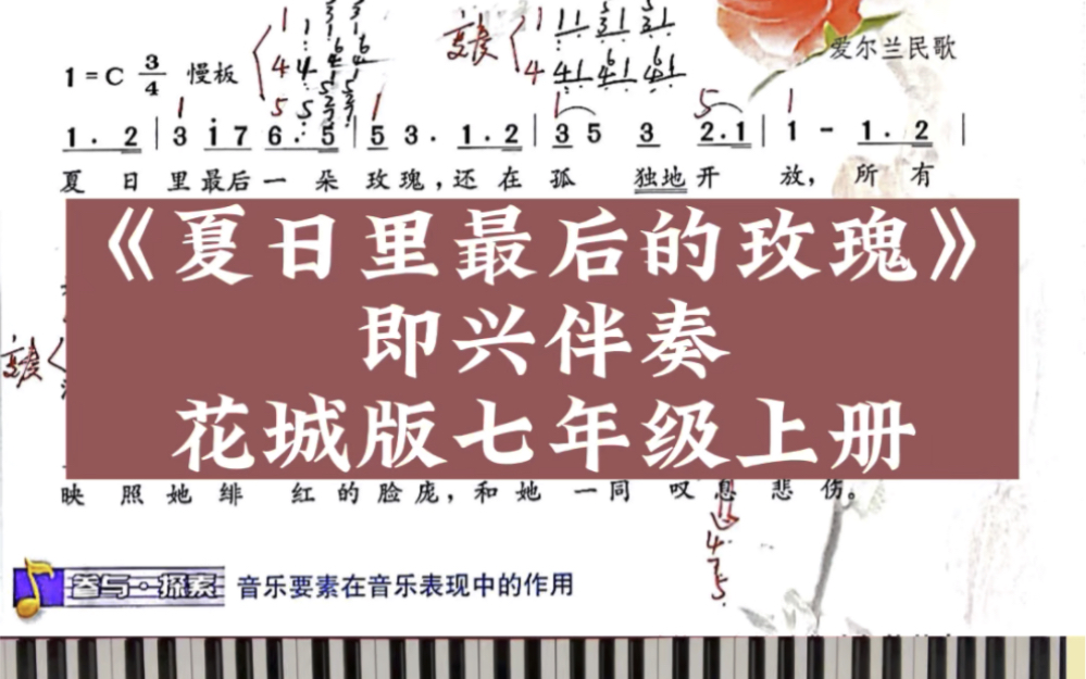 [图]【花城版初中音乐】七年级上册《夏日里最后的玫瑰》即兴伴奏教学！