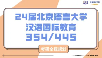 24届北京语言大学汉语国际教育考研初试全程规划-354/445-24北京语言大学考研-汉语国际教育考研-直系学姐-轻松易研习社专业课