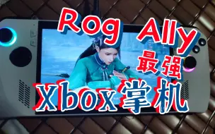 Download Video: Rog Ally我愿称之为最强微软Xbox串流掌机