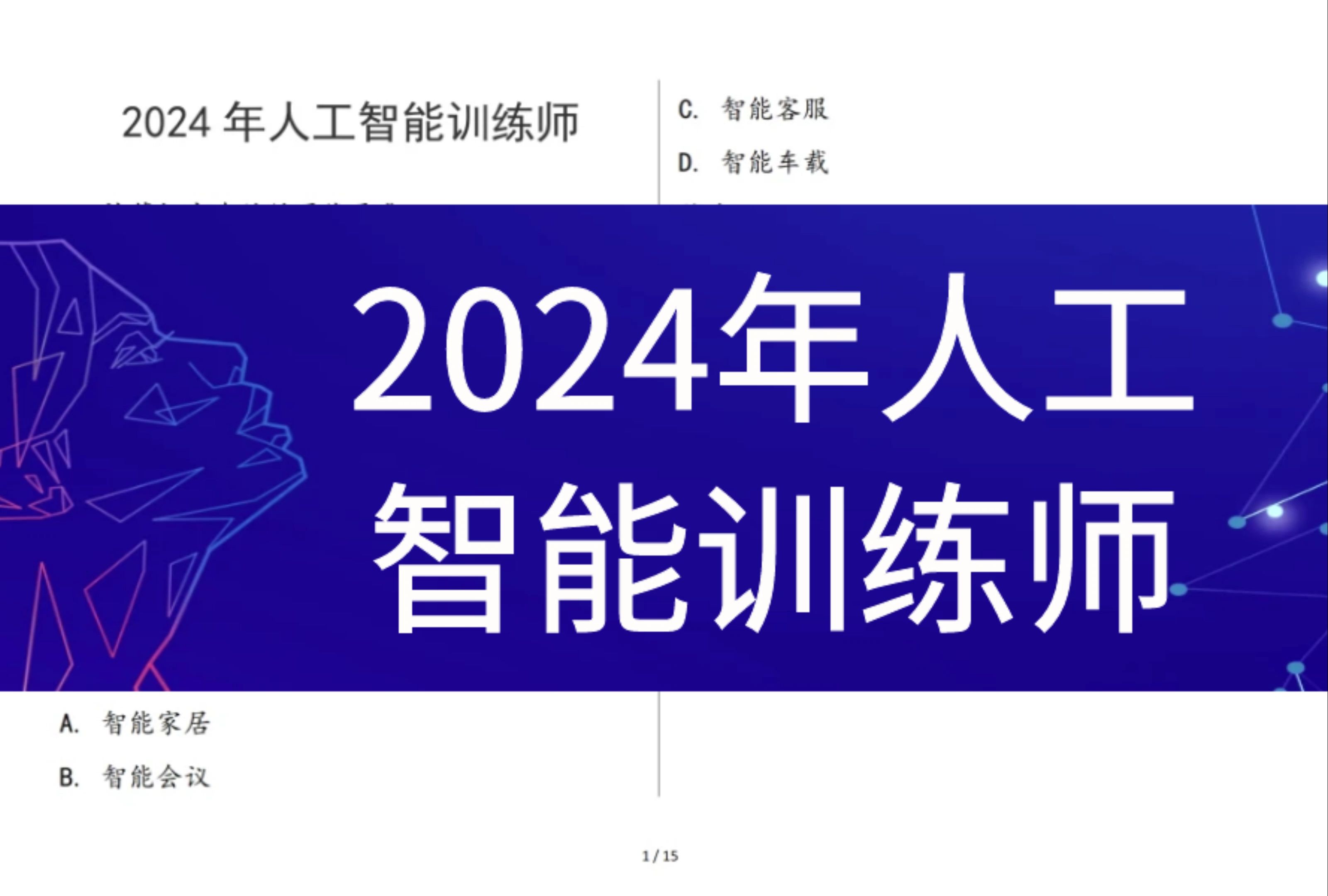 2024年人工智能训练师哔哩哔哩bilibili