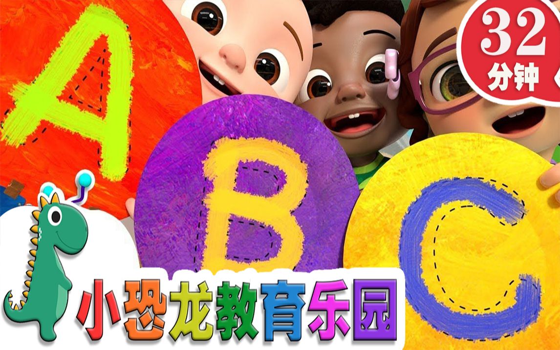 [图]【英语原创儿歌2019】ABC儿歌 | 英语儿歌 | 儿童教育 | 32分钟 | 小恐龙教育乐园 | 2019新歌