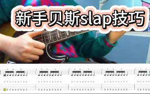 Download Video: 贝斯slap新手技巧2