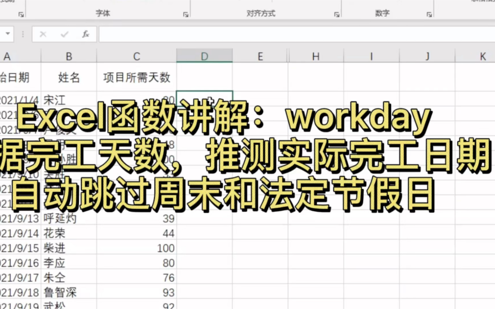Excel学习第116天:根据预计工期计算完工日期,跳过周末和法定结假日,怎么计算呢?哔哩哔哩bilibili