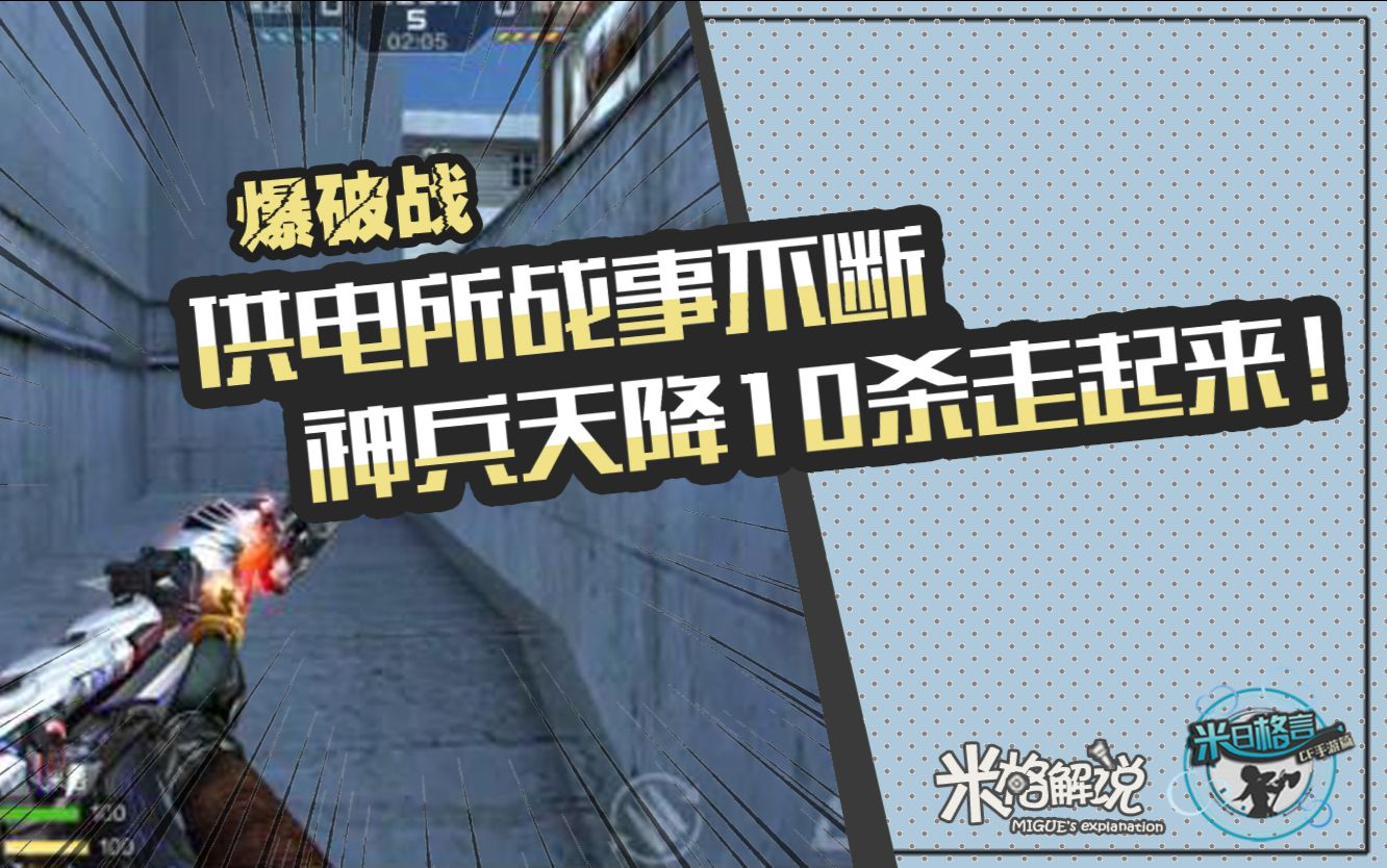 [图]【CF手游米格】爆破战 供电所战事不断 神兵天降10杀走起来！！