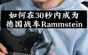 Скачать видео: 30秒精准拿捏Rammstien（德国战车）