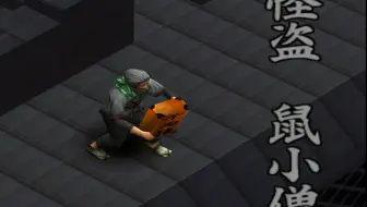 04 义贼鼠小僧