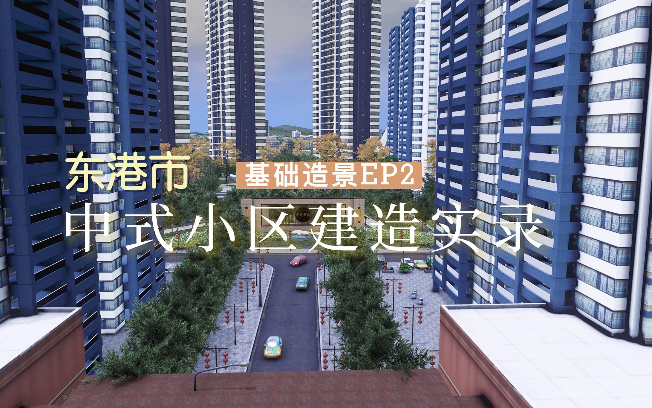 【城市天际线造景教程】基础造景教程EP2——中式小区建造(附详细资产使用字幕及展示)演示