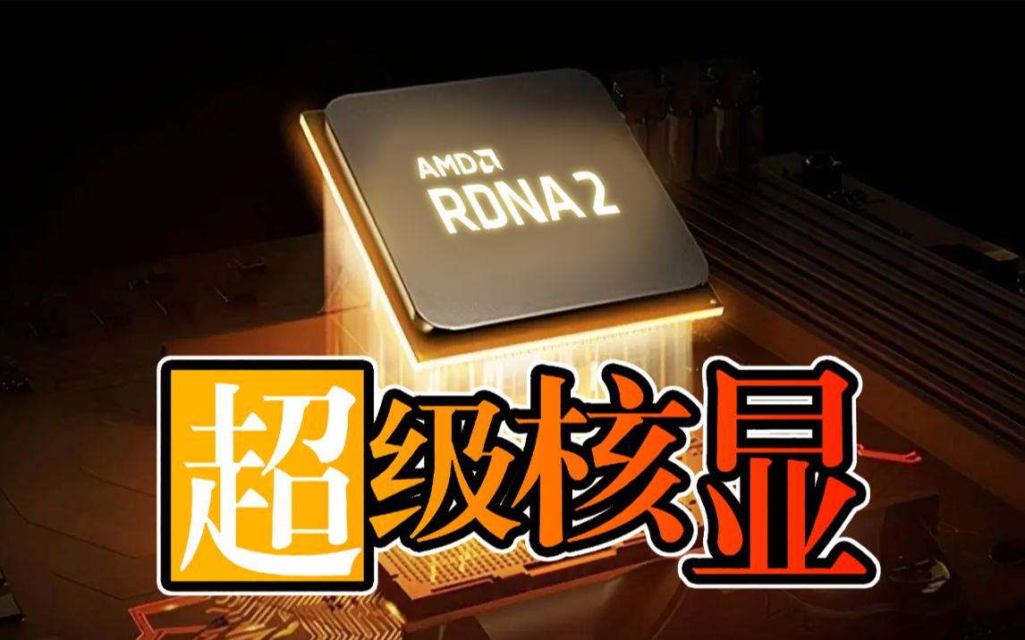 吃鸡近百帧!?核显天花板!RDNA2核显680m实测【小新PRO16模具】