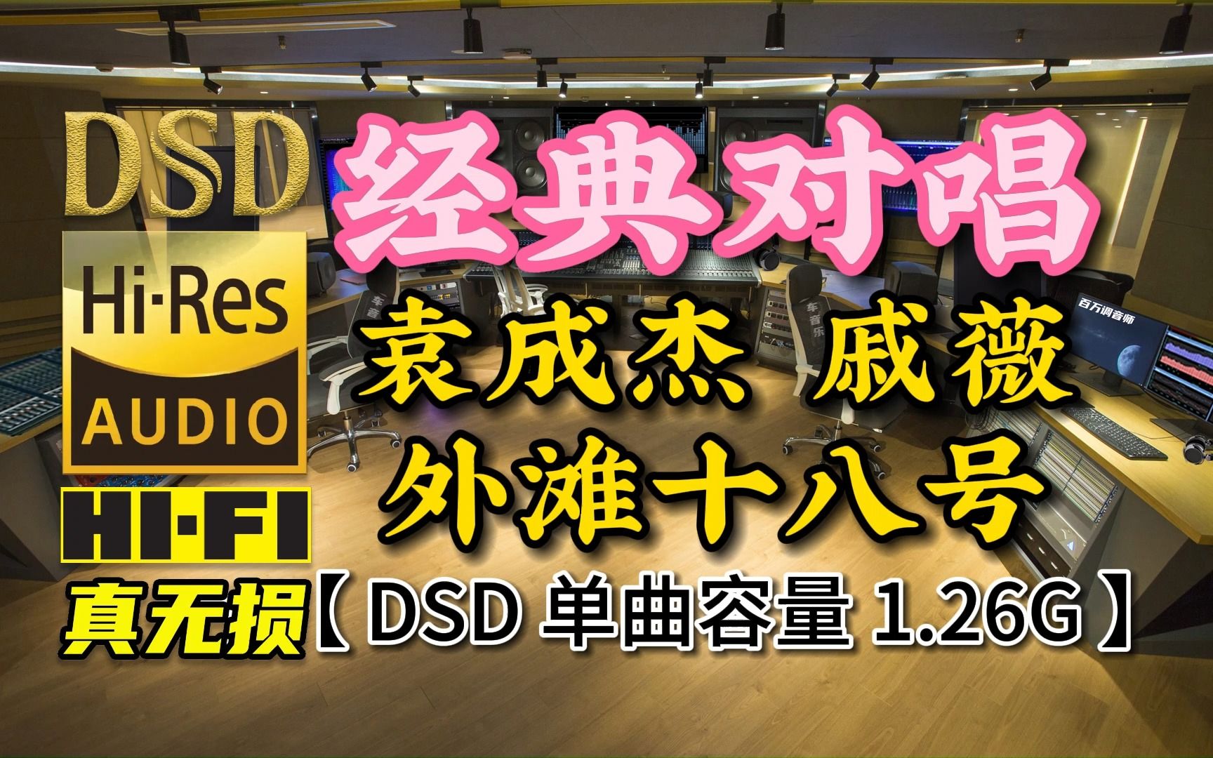 对唱渗透到人心,不动声色吸引你!《外滩十八号》DSD完整版,单曲容量1.26G【真正DSD无损HIFI音乐,百万调音师制作】哔哩哔哩bilibili