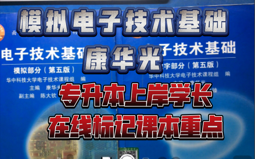 模拟电子技术基础 康华光 专升本上岸学长标记课本重点内容. 让你自学找到方向,不再迷茫哔哩哔哩bilibili