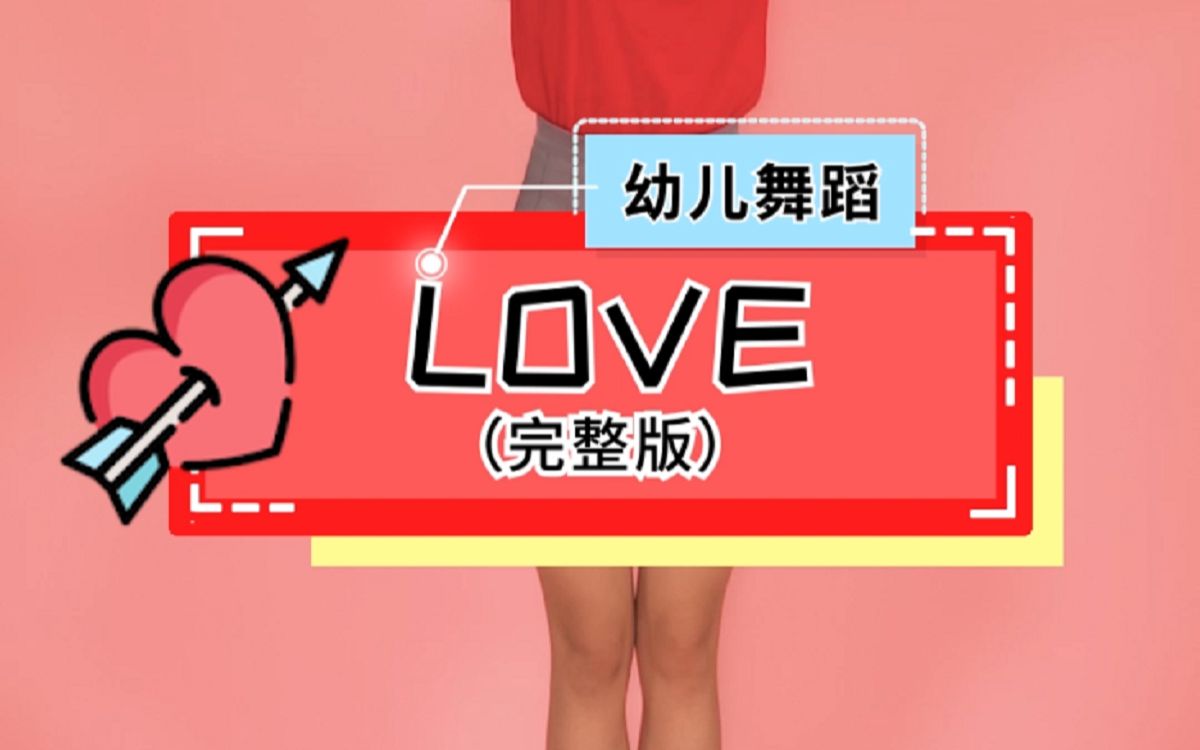 【甜果亲子】幼儿舞蹈:《love》,爱要大声地说