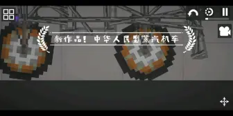 Download Video: 新作品！中华人民型蒸汽机车