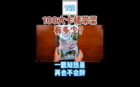 每天认识100大卡,142裙带菜38克100大卡哔哩哔哩bilibili