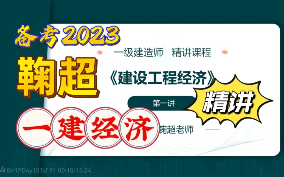 [图]备考2023-一建经济-有讲义-面授精讲班-鞠 超